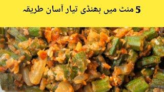 bindi ki sabzi | bindi ki easy recipe | bindi ki asan respi |bindi pkany ka trika