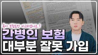 간병인보험 보험료만 비교하고 가입했다면 안타깝지만 해지하세요