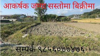 पोखरामा सस्तो जग्गा बिक्रीमा । cheap land sale in pokhara ! मात्र ६० लाख ।