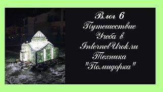 Влог #6 || Путешествие || Учёба в InternetUrok.ru || Техника "Помидорка"