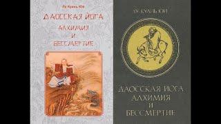 «Даосская йога. Алхимия и бессмертие». Лю Гуань Юй