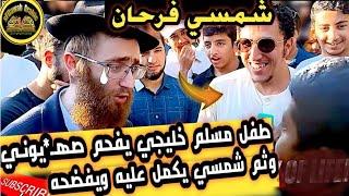 طـفل مسلم خليجي يفـحم صهـ*يونـي ثم شمسي يكمل عليه ويفضحه