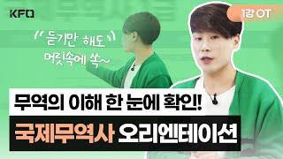 [국제무역사 OT] 국제무역사 1급, 무역과목의 이해 한 눈에 확인!