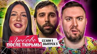Любовь после тюрьмы ► Пронес телефон в Ж*ПЕ на ЗОНУ ► 5 выпуск / 1 сезон
