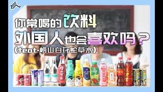 【气大TV】你常喝的饮料，外国人也会喜欢吗？(feat.崂山白花蛇草水)