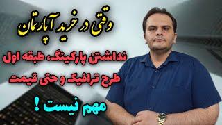 وقتی آپشن‌های مهم یک آپارتمان را می‌شود نادیده گرفت | سعید زمانی