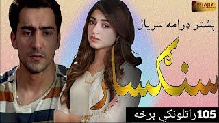 Sangsar Episode 105 Teaser Full| pashto1 drama serial sangsar ep 105 teaser by Tajiy Khan Official