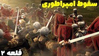 بازسازی سقوط پادشاهی روم در قلعه 2 Stronghold