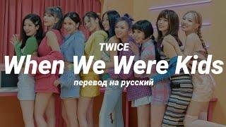 TWICE - When We Were Kids (перевод) | mirsiar