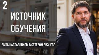 Источник обучения | быть наставником в сетевом бизнесе