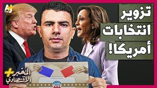 المُخبر الاقتصادي+ | لماذا قد تدمر نتيجة هذه الانتخابات أمريكا؟ هل تزور الانتخابات؟