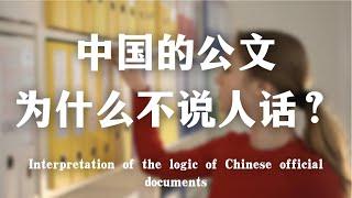 中国的公文为什么不说人话？解读公文写作的逻辑Interpretation of the logic of Chinese official documents｜公文｜公务员｜政治｜写作｜考公｜职场｜