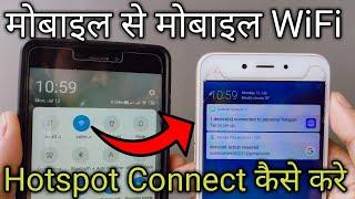 Mobile se Mobile Wifi kaise connect kare | Hotspot se dusre mobile mein net kaise chalaye | Wi-Fi