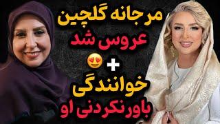 مرجانه گلچین با صدای دلنشین و طنز جذابش همه رو شوکه کرد | این ویدیو رو اصلا از دست ندید!