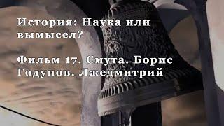 Смута. Борис Годунов. Лжедмитрий. Фильм 17 из цикла "История: Наука или вымысел?"