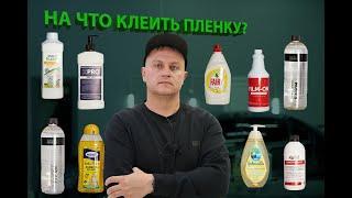 На что клеить пленку?