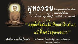 #อนุสัยทั้งสามไม่เกิดแก่อริยสาวก แม้เมื่อเสวยทุกขเวทนา | พุทธวจน ธรรมวินัยจากพุทธโอษฐ์