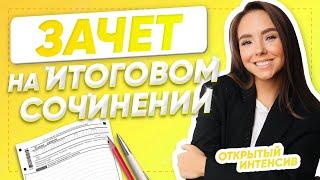 Итоговое сочинение 2021 | Русский язык ЕГЭ | Parta