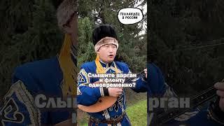 Это алтайское пение. И я не могу понять, как так можно петь.