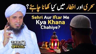 Sehri Aur Iftar Me Kya Khana Chahiye? | Mufti Tariq Masood | Best Tips @TariqMasoodOfficial