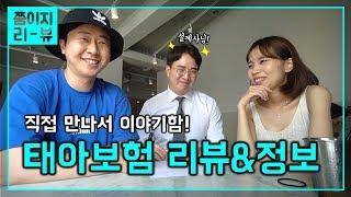 태아보험 꼭 들어야돼요? 내돈내고 보험설계사님께 직접 물어봄