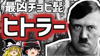 アドルフ・ヒトラー カリスマ独裁者の生涯を解説【ゆっくり解説/偉人伝】