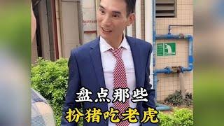 扮猪吃老虎这块，我就服这几个，#这操作都看傻了 #扮猪吃老虎