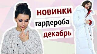 ЗИМНИЙ HAUL  ПОКУПКИ ОДЕЖДЫ С ПРИМЕРКОЙ  НОВИНКИ ГАРДЕРОБА