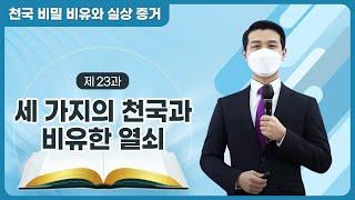 [제 23과] 세 가지의 천국과 비유한 열쇠ㅣ천국 비밀 비유와 실상 증거