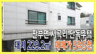 [원주키움부동산-128] 원주 판부면 서곡리 단독주택ㆍ 실인수가 3억초반