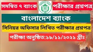 Bangladesh Bank Exam question। সমন্বিত ৭ ব্যাংক সিনিয়র অফিসার পদের লিখিত পরীক্ষার প্রশ্ন পত্র- ২০২১