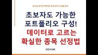 초보자도 가능한 포트폴리오 구성! 데이터로 고르는 확실한 종목 선정법