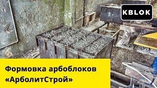 Процесс изготовления блоков в компании «АрболитСтрой»