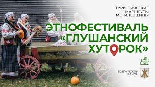 Этнофестиваль "Глушанский хуторок". Туристические маршруты Могилевщины.
