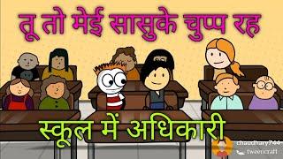 Tween tackle school main adhikaari ki aistesi new comedy tween crafts video chaudhary 744