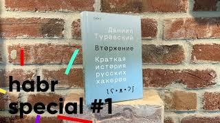 Даниил Туровский — автор книги «Вторжение. Краткая история русских хакеров»