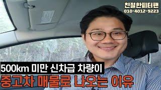 신차급 중고차 짧은 주행거리 차량이 나오는 이유