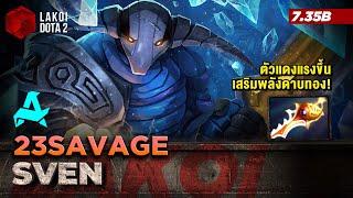 Sven Carry โดย Aurora.23savage อัศวินดาบใหญ่ตัวแดงแรงขึ้นเสริมพลังดาบทอง! Lakoi Dota 2