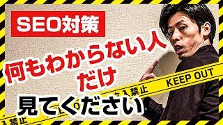 SEO対策 初心者が一番最初に知っておきたい重要なこと