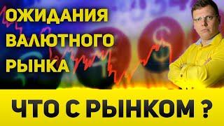 Рыночные ожидания валютного рынка | Что ждем от рубля EURUSD GBPUSD USDCAD и USDJPY