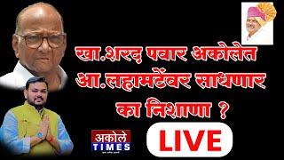 खा.शरद पवार अकोलेत दाखल,कार्यकर्त्यांचा मोठा जल्लोष | Akole Times