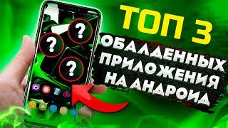 ТОП 3 лучших приложения для Android КОТОРЫЕ НУЖНО ОБЯЗАТЕЛЬНО СКАЧАТЬ ПРЯМО СЕЙЧАС!