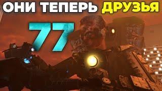 ДЖИМЕН В ИТОГЕ СПАС!? - СЮЖЕТ 77 СЕРИИ(Слив Сюжета) Skibidi Toilet 77 Все Секреты