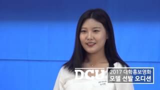 2017 대구가톨릭대학교 홍보모델 오디션 메이킹영상 DCU 대구가톨릭대학교 DAEGU CATHOLIC UNIVERSITY