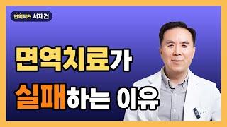 면역치료가 실패하는 이유 / 싸이모신알파1, 미슬토, 이뮨셀, 줄기세포 이식