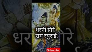 रामायण चौपाई#bhakti#shorts#short#shortsfeed#shortvideo#shortsvideo#youtuber#youtubeshorts#youtube