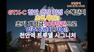 GTX-C 천안 연장 확정 수혜단지,천안역 도보 4분  천안역 트루엘 시그니처