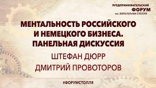 МЕНТАЛЬНОСТЬ РОССИЙСКОГО И НЕМЕЦКОГО БИЗНЕСА: панельная дискуссия