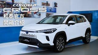 新車開箱懶人包 COROLLA CROSS車款特色大公開 | 挺你的 隨想生活！