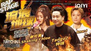 纯享：TangoZ钟祺/谢可寅Shaking Chloe/AnsrJ《流浪·地球》触及心底最柔软的地方| #中国说唱巅峰对决2023 EP5  THE RAP OF CHINA| iQIYI精选